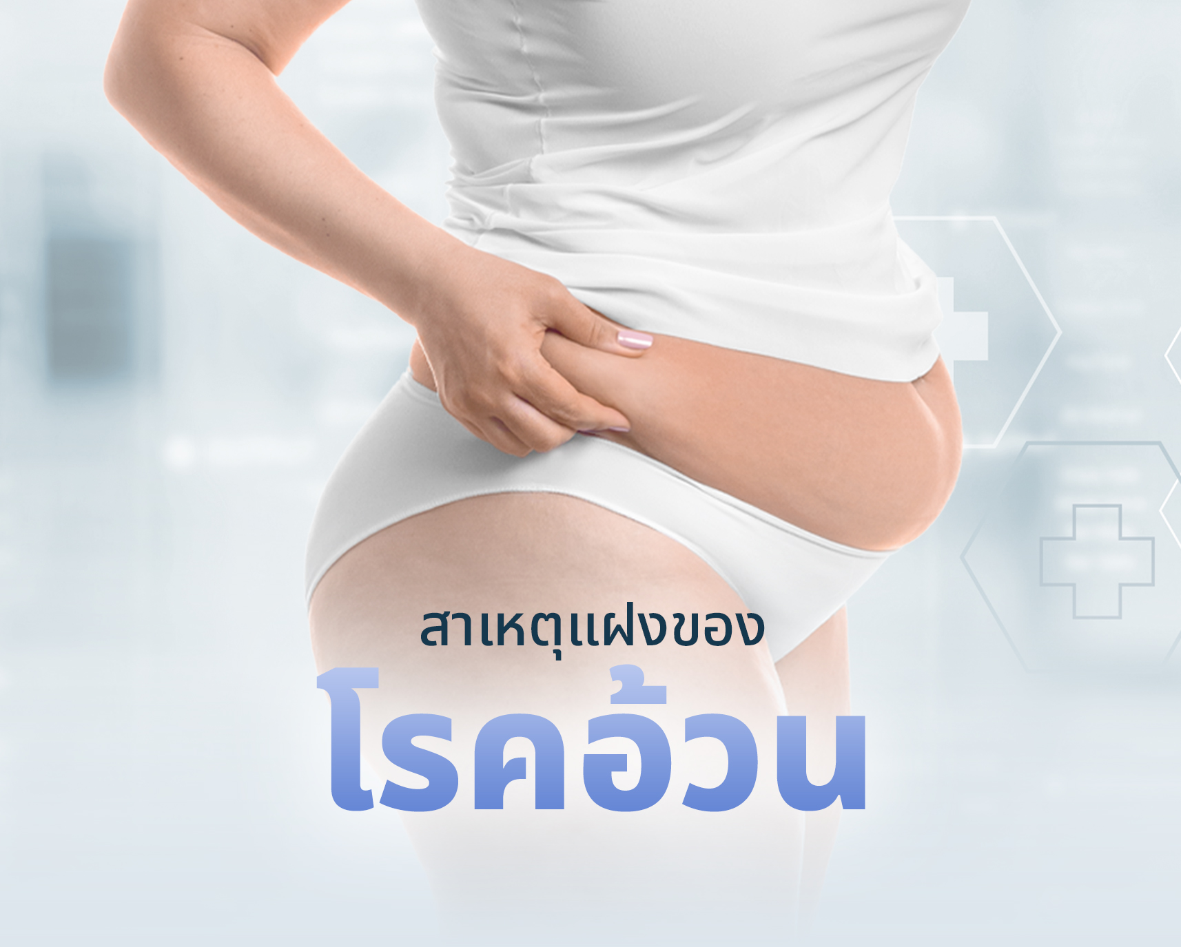 สาเหตุแฝงของโรคอ้วน